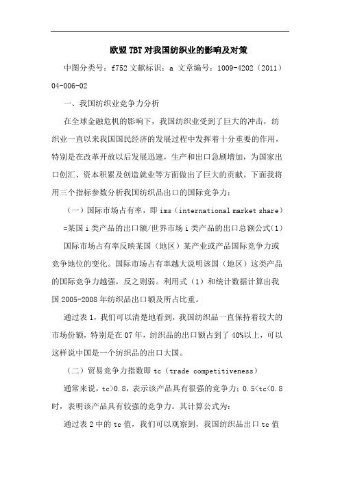 欧盟TBT对我国纺织业影响对策论文