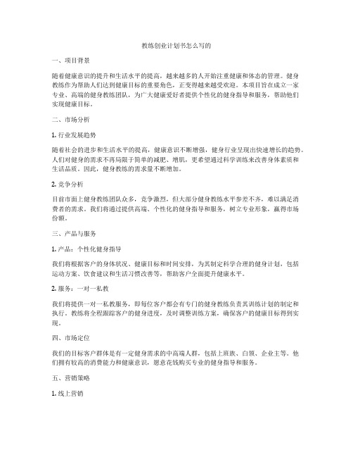 教练创业计划书怎么写的