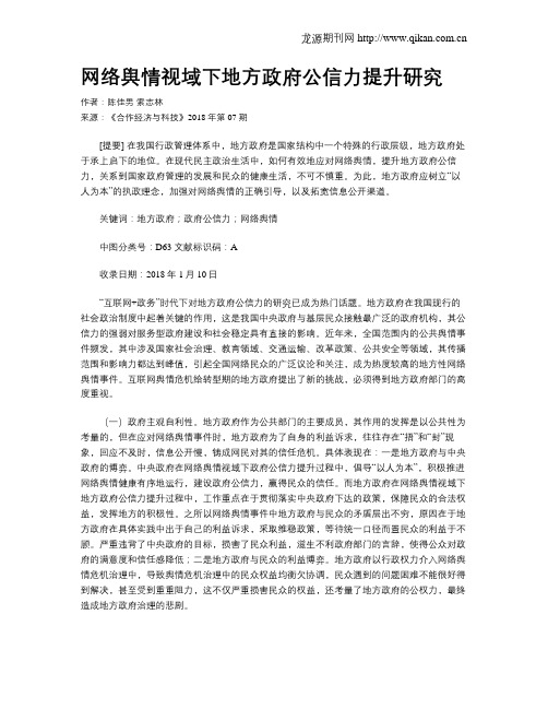 网络舆情视域下地方政府公信力提升研究