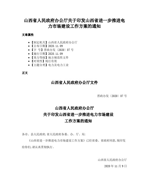 山西省人民政府办公厅关于印发山西省进一步推进电力市场建设工作方案的通知