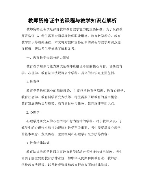 教师资格证中的课程与教学知识点解析