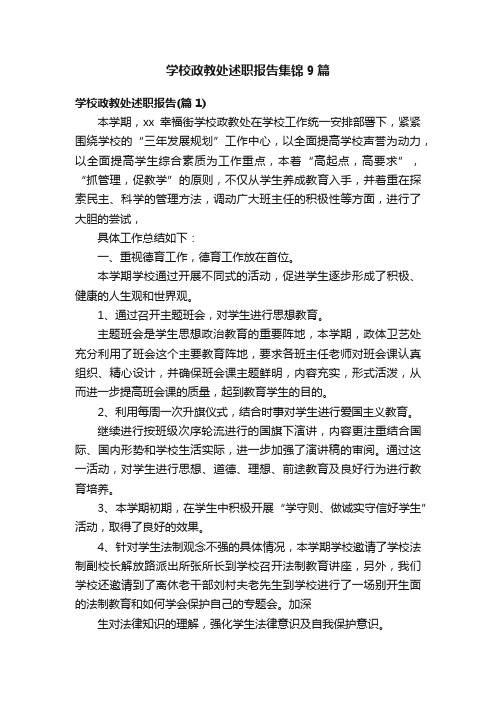 学校政教处述职报告集锦9篇