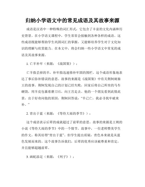 归纳小学语文中的常见成语及其故事来源