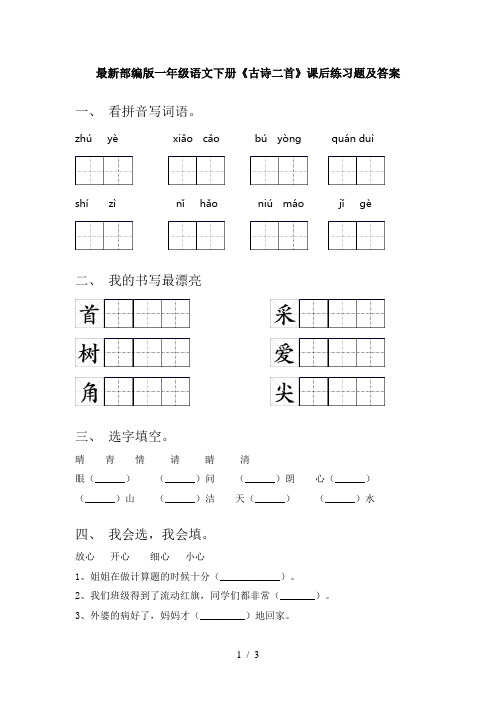 最新部编版一年级语文下册《古诗二首》课后练习题及答案