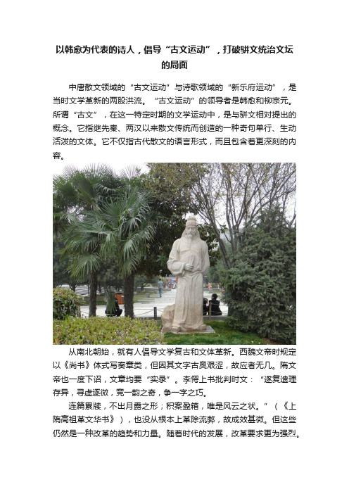 以韩愈为代表的诗人，倡导“古文运动”，打破骈文统治文坛的局面