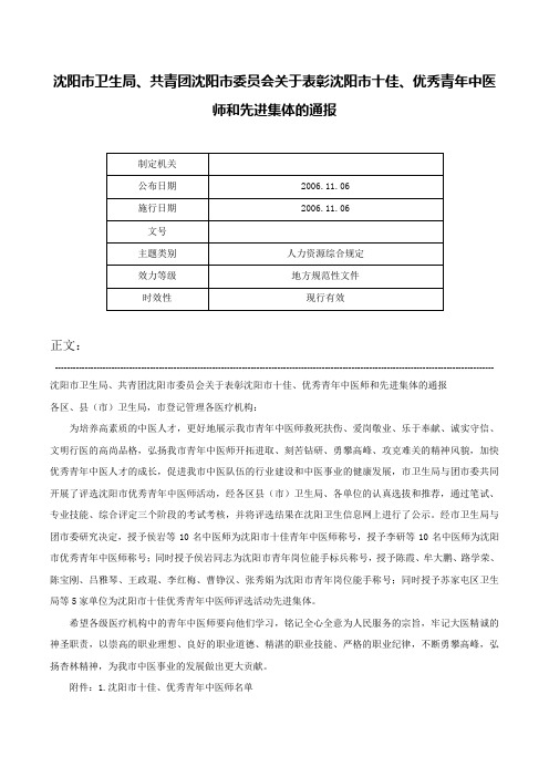 沈阳市卫生局、共青团沈阳市委员会关于表彰沈阳市十佳、优秀青年中医师和先进集体的通报-