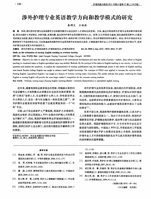 涉外护理专业英语教学方向和教学模式的研究