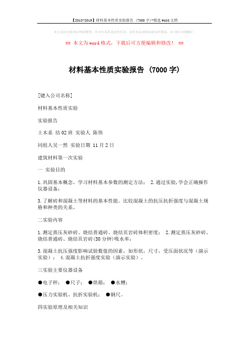 【2018-2019】材料基本性质实验报告 (7000字)-精选word文档 (8页)