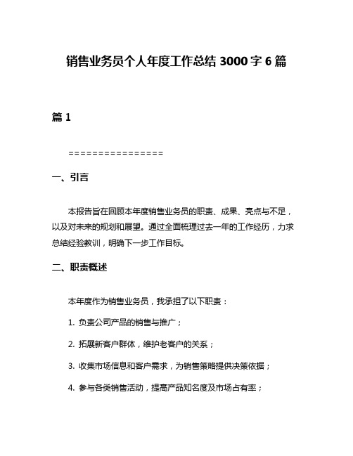 销售业务员个人年度工作总结3000字6篇