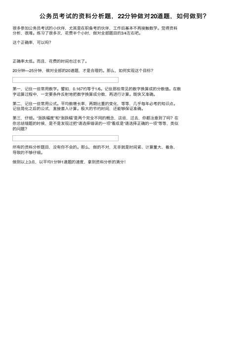 公务员考试的资料分析题，22分钟做对20道题，如何做到？