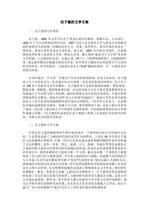 迟子建的文学立场