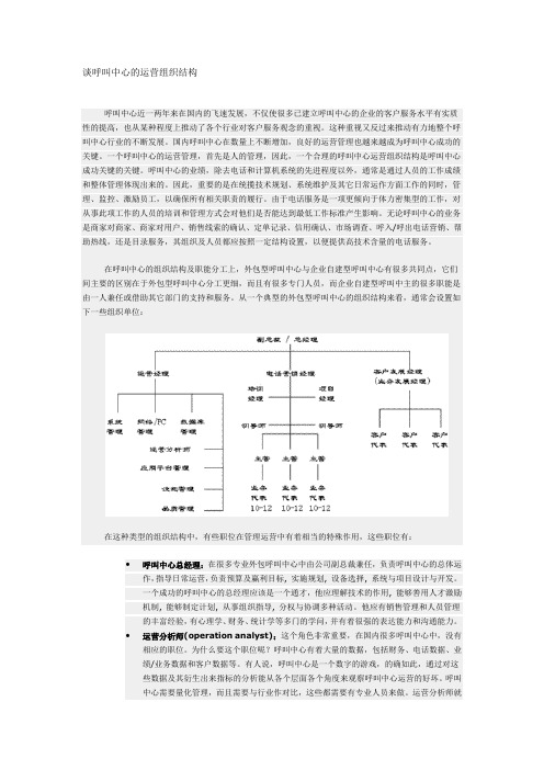 谈呼叫中心的运营组织结构