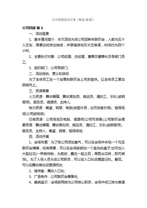 公司团建活动方案（精选19篇）