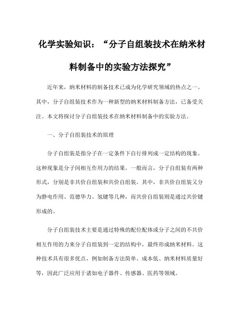 化学实验知识：分子自组装技术在纳米材料制备中的实验方法探究