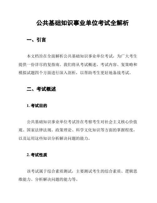 公共基础知识事业单位考试全解析