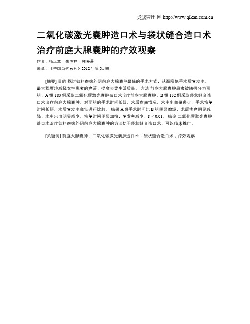 二氧化碳激光囊肿造口术与袋状缝合造口术治疗前庭大腺囊肿的疗效观察