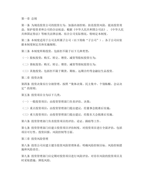 关于投资公司的管理制度