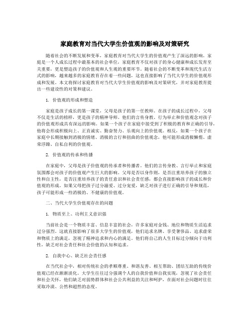 家庭教育对当代大学生价值观的影响及对策研究