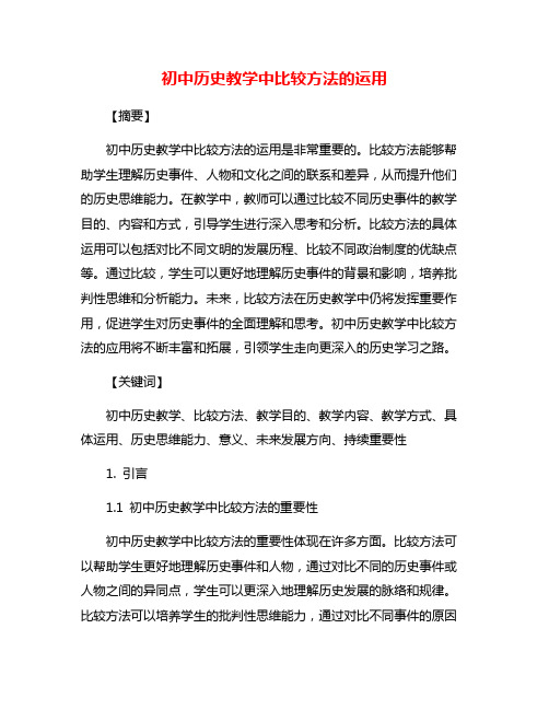 初中历史教学中比较方法的运用