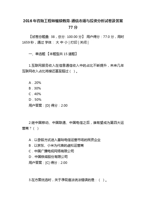 2016年咨询工程师继续教育-通信市场与投资分析试卷及答案77分