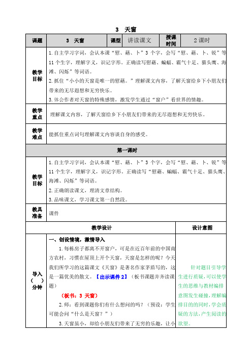 部编版四年级语文下册《天窗》优秀教案