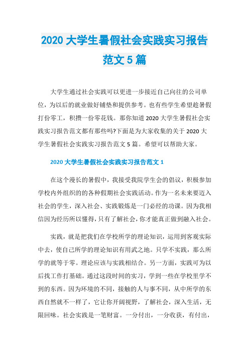 2020大学生暑假社会实践实习报告范文5篇