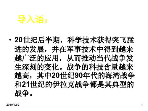 高二历史高科技下的局部战争(整理2019年11月)