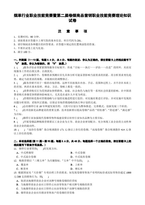 烟草行业职业技能竞赛暨第二届卷烟商品营销职业技能竞赛理论知识试卷