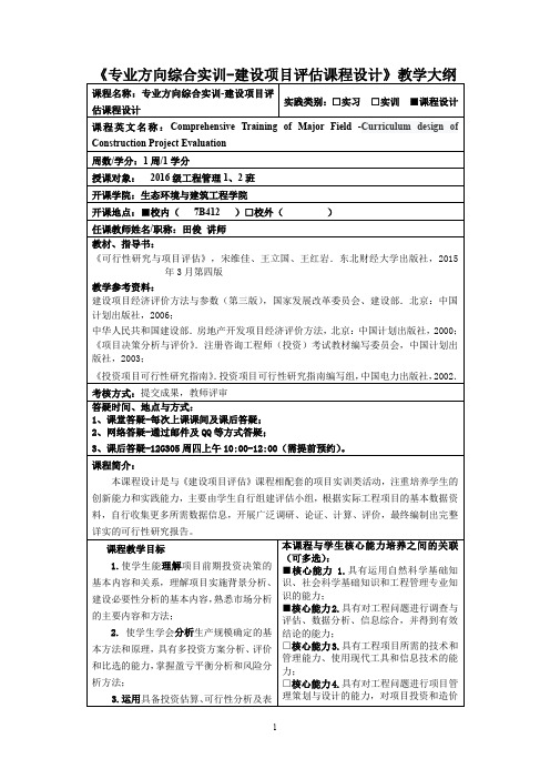 《专业方向综合实训-建设项目评估课程设计》教学大纲