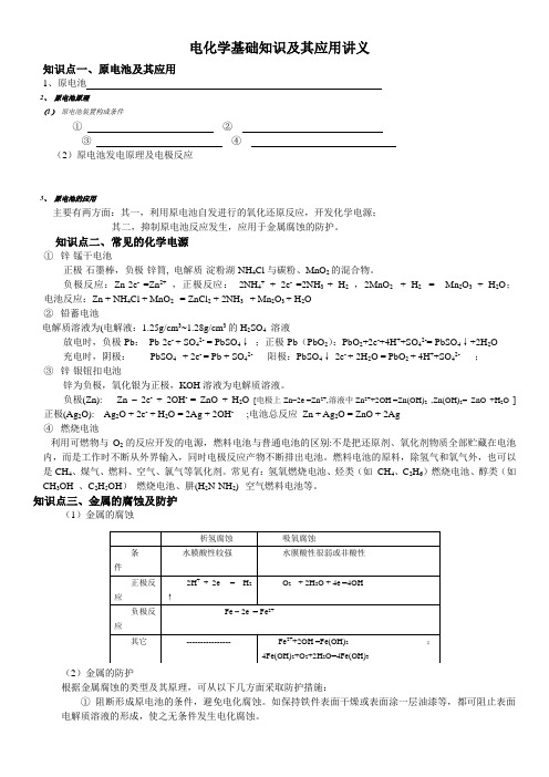 电化学基础知识及其应用讲义