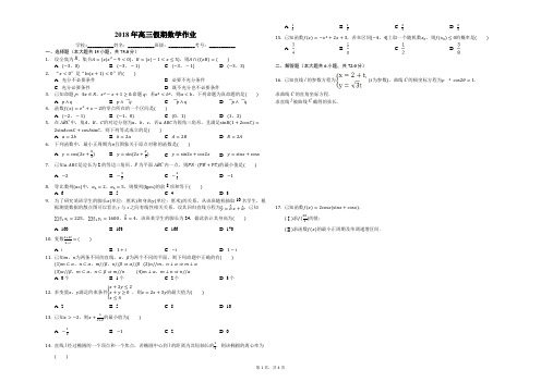 2018年高三假期数学作业(含答案)