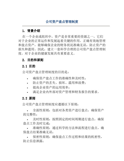 公司资产盘点管理制度