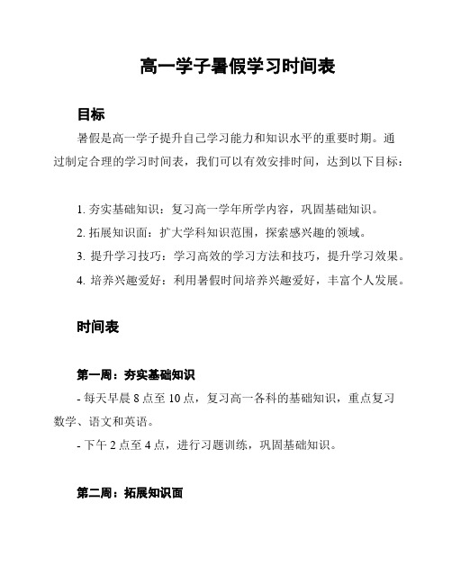 高一学子暑假学习时间表