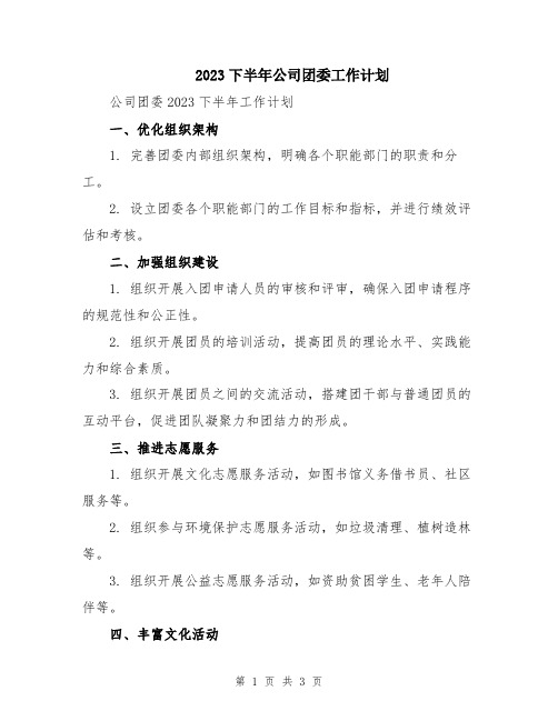 2023下半年公司团委工作计划