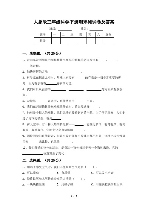 大象版三年级科学下册期末测试卷及答案