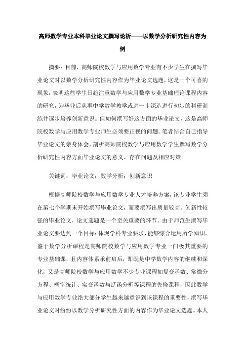 高师数学专业本科毕业论文撰写论析——以数学分析研究性内容为例