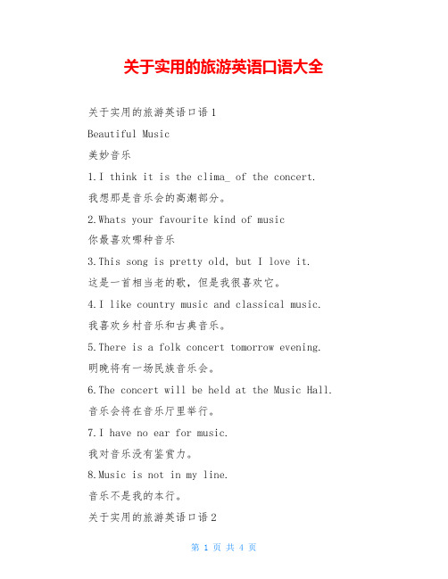 关于实用的旅游英语口语大全