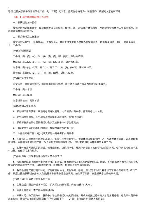 高中体育教研组工作计划【三篇】