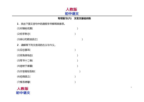 人教版七年级下册语文专项复习(六)文言文基础训练