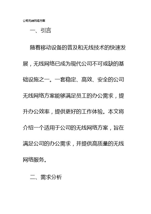 公司无线网络方案