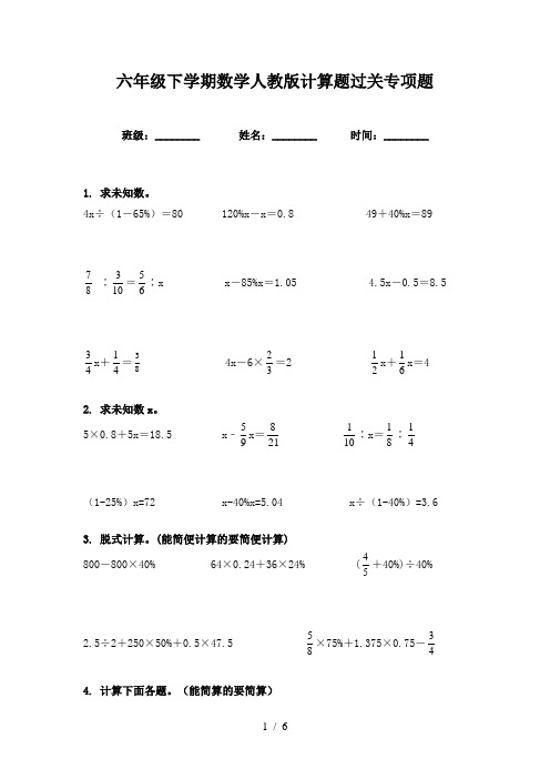 六年级下学期数学人教版计算题过关专项题