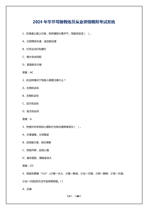 2024年毕节驾驶教练员从业资格模拟考试系统