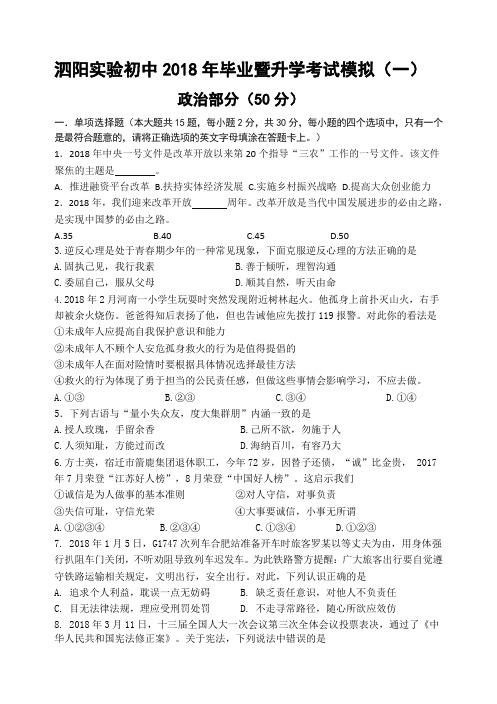 江苏省宿迁市泗阳县实验初级中学2018届中考一模考试政治试卷含答案