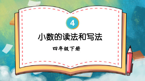 四年级数学下册教学课件《小数的读法和写法》