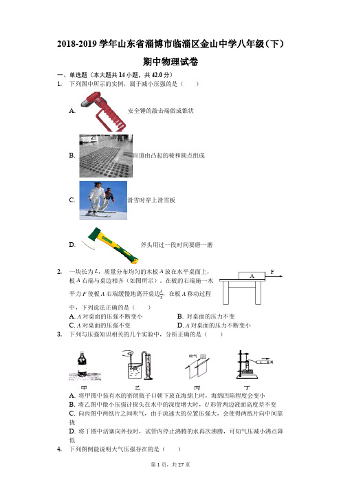 2018-2019学年山东省淄博市临淄区金山中学八年级(下)期中物理试卷(解析版)