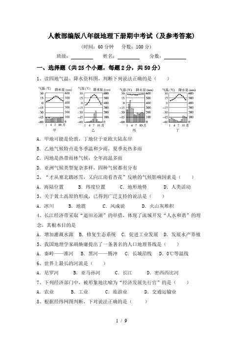 人教部编版八年级地理下册期中考试(及参考答案)