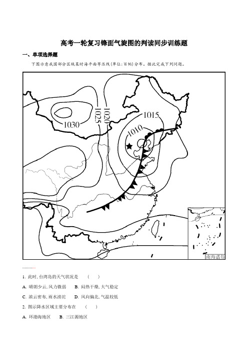 高考一轮复习锋面气旋图的判读同步训练题(解析版)