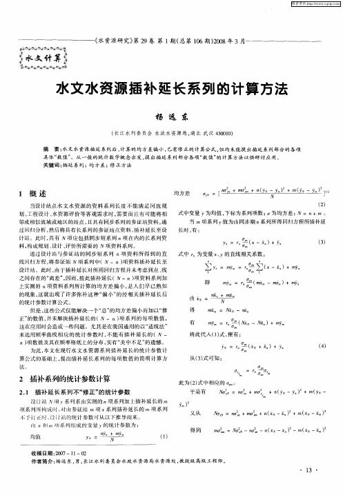 水文水资源插补延长系列的计算方法