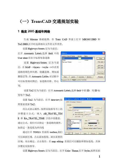 TransCAD交通规划实验