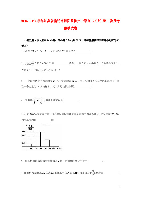 江苏省宿迁市泗阳县桃州中学_学年高二数学上学期第二次月考试题(含解析)【含答案】